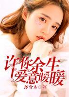 許你余生愛(ài)意暖暖