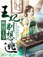 癡情王爺，王妃別想逃