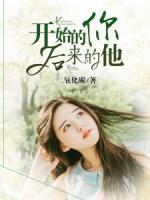 開始的你，后來的他