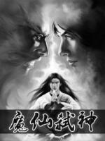 魔仙弒神