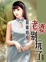 首席追愛：老婆別玩了
