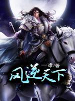 風(fēng)逆天下