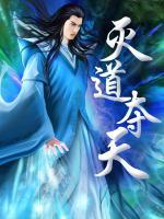 滅道奪天