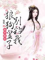 妙手醫(yī)妃：狼狗皇子別粘我