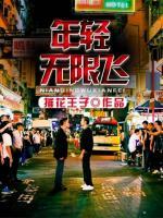 年輕無限飛