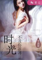 時(shí)光不及你涼薄