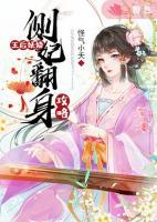 王后妖嬈：側(cè)妃翻身攻略