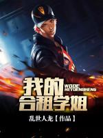 我的合租學(xué)姐