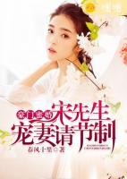 豪門蜜婚：宋先生寵妻請節(jié)制