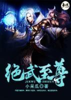 絕武至尊