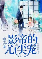 影帝的心尖寵