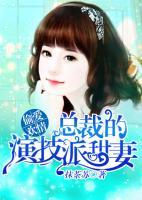 偷愛歡情：總裁的演技派甜妻