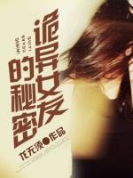 詭異女友的秘密