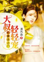 鮮妻送上門：大叔，輕輕寵