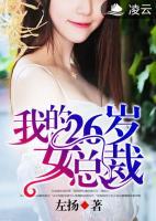 我的26歲女總裁