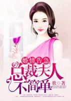 婚情告急：總裁夫人不簡單