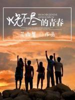 燒不盡的青春
