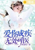 愛(ài)你成疾，無(wú)處可醫(yī)