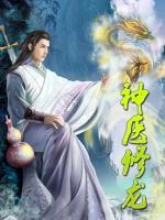 神醫(yī)修龍