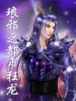 瑯邪之都市狂龍