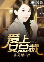 愛上女總裁