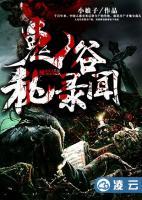 鬼谷秘聞錄