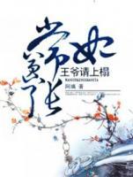 妃常囂張：王爺請(qǐng)上榻