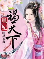 凰妃禍天下