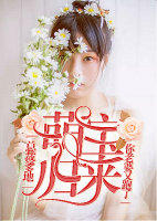 萌寶歸來：總裁爹地你老婆又跑了