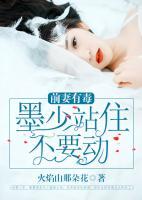 前妻有毒：墨少站住不要動