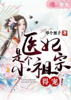 醫(yī)妃是個小祖宗，得寵！