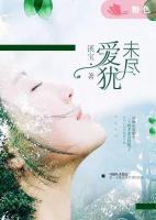 愛(ài)猶未盡