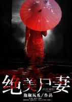 絕美尸妻