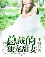 總裁的獨(dú)寵甜妻