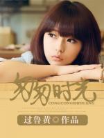 匆匆時光