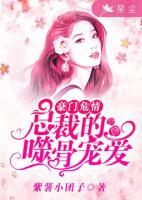 豪門危情：總裁的噬骨寵愛