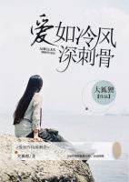 愛(ài)如冷風(fēng)深刺骨