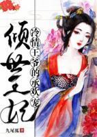 傾世王妃：冷情王爺?shù)某袣g寵