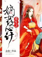 重生之嫡女攻心計
