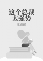 這個(gè)總裁太強(qiáng)勢(shì)