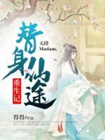 天降Madam：替身仙途重生記