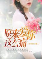 原來愛你這么痛