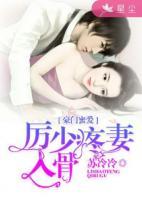 豪門蜜愛：厲少疼妻入骨