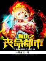 復(fù)仇之喪命都市