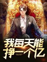 我每天能掙一個億