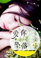 愛你如星墜落