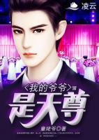 我的爺爺是天尊