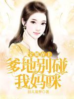 寶貝在上：爹地別碰我媽咪