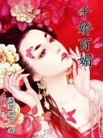 千嬌百媚