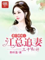 豪門暖婚：江總追妻三十六計(jì)
